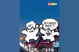 国庆交通研判来了！ 粤粤温馨提示：大家出游前记得提前规划好行程路线，错峰出游噢#今年国庆回家吗 #打卡国庆旅行第一站 #活力广东享趣游视频封面