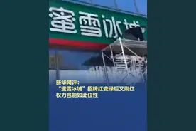 【新华网评：蜜雪冰城招牌红变绿后又刷红 权力岂能如此任性】 “蜜雪冰城”招牌红变绿后又刷红，医院红十字标识被刷绿后整体拆除……近日，河北省三河市强换商户招牌事件持续发酵，引发社会质疑。新华网评：“蜜雪冰城”招牌红变绿后又刷红 权力岂能如此任性。#新华网评蜜雪冰城招牌红变绿 （来源：新华网）视频封面