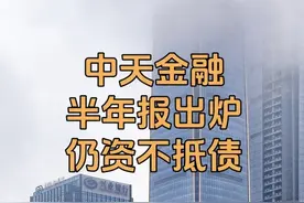营收大涨但依然资不抵债，中天金融半年报出炉 #贵阳 #房地产视频封面