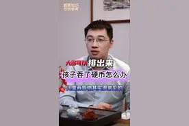 儿童吞了硬币，家长不要着急，因为硬币比较圆滑，大多数情况可以自行排出来。如果出现腹痛，需要去医院就诊。#春节健康守护计划  #异物取出 #健康科普视频封面