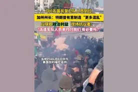 当地时间6月8日 #加州州长称特朗普有意制造更多混乱  以获取政治利益 ，并要求撤回向洛杉矶部署国民警卫队命令视频封面