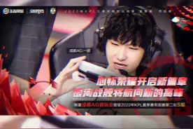 我们又回来了#ag超玩会 #AG重回S组  视频封面