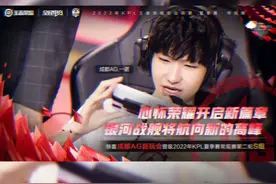 我们又回来了#ag超玩会 #AG重回S组  视频封面