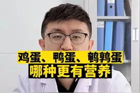 鸡蛋、鸭蛋、鹌鹑蛋到底哪种更有营养更适合给娃吃呢？#健康守护计划 #育儿经验分享 #儿童饮食营养 #辅食添加