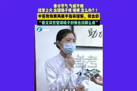 春分节气 气候干燥，经常上火 出现嗓子疼 咽疼 怎么办？！中医教你用两根手指来缓解，揪出痧，“看完突然觉得嗓子好像也没那么疼”#媒体精选计划