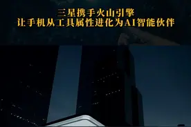 三星携手火山引擎，让手机从工具属性进化为AI智能伙伴#三星  #三星GalaxyZ系列 #火山引擎  #豆包大模型  #三星新品发布会