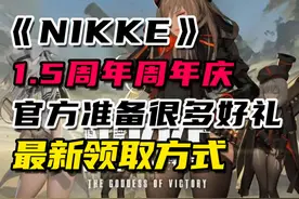 NIKKE周年庆，游戏官方福利获取教程 #nikke视频封面