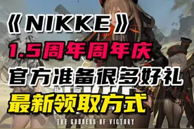 NIKKE周年庆，游戏官方福利获取教程 #nikke视频封面
