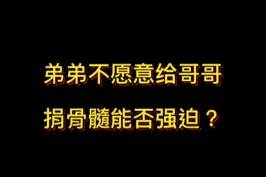 弟弟不愿意给哥哥捐骨髓能否强迫？#抖来学法 视频封面