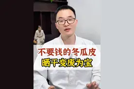 不要钱的冬瓜皮，晒干变废为宝 #冬瓜皮 #中医 #健康科普 #湿气重视频封面