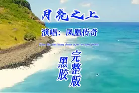 一首《月亮之上》天籁般的声音,百听不厌 #音乐分享 #老歌回顾视频封面