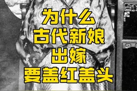 为什么古代新娘出嫁到要盖红盖头？ 