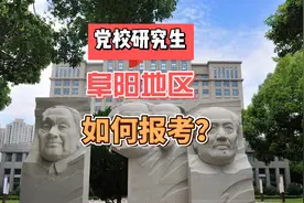 阜阳地区如何报考党校研究生视频封面