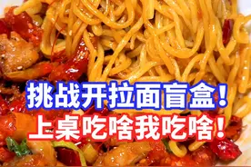 点餐盲盒！上桌吃啥我吃啥！今天吃火了很多年的拉面歌志轩！ #天儿冷吃点啥 #深圳美食 #省饭课代表视频封面