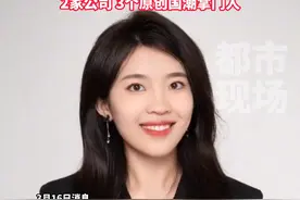 00后女大学生边读书边创业两年营收1800万，是两家公司 三个原创国潮品牌掌门人#湖南长沙 #传统文化 #大学生创业 #国潮视频封面