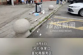 8月8日，河北张家口 宣化南服务区，网友发视频称服务区太脏 多名网友留言该服务区长期如此。网友评论：“好像被土匪打劫了一样”视频封面