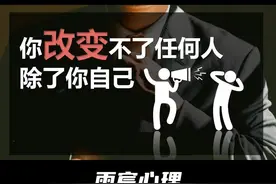 你改变不了任何人，除了你自己 #情感 #爱情心理学 #情感共鸣