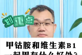 甲钴胺为什么总是和维生素B1配在一起用？#甲钴胺 #维生素B #医学科普视频封面