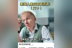 我们的感情像什么？#搞笑段子 #中国谚语 #我们的感情好像跳楼机 #洋盆友 #外国人在中国