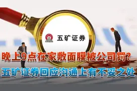 晚上9点在家敷面膜被公司罚？五矿证券回应沟通上有不妥之处视频封面