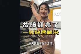 故障灯亮了，根本不用去修理厂，我教你一招轻松解决！ #故障灯 #故障灯亮 #修理厂 #汽车保养与维修 @抖音汽车 @抖音短视频
