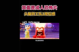 掀开脑壳直面本心，高度适配成年人的恐怖动画——头脑特工队2视频封面
