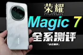 荣耀Magic7全系测评：标准/Pro全堆满？ #荣耀magic7视频封面
