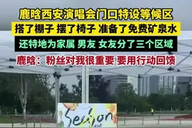 鹿晗西安演唱会门口特设等候区，搭了棚子、摆了椅子、准备了免费矿泉水……还特地为家属、男友、女友分了三个区域。鹿晗：粉丝对我很重要 要用行动回馈！