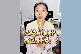 子宫肌瘤和囊肿有什么区别？#子宫肌瘤 #卵巢囊肿 #妇科 #医学科普 #妇科
