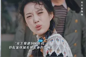 女主穿越到80年代，抄起家伙就先把亲爸打一顿 #徐艺真 #好剧推荐视频封面