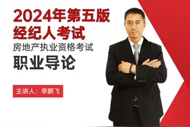 解读房地产经纪人职业导论考试考点，用命题人视角来解读考试。视频封面