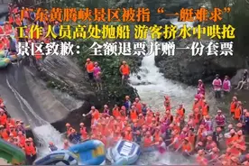 #黄腾峡景区游客哄抢漂流船  5月3日，广东黄腾峡生态旅游区回应：对2日未能完成漂流的游客退票并赠送套票，目前已采取限流措施，确保接待能力与游客数量匹配。画面来源：@今天吃了十碗饭