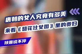 穿越千年，来看看《簪花仕女图》里唐朝女子的美#唐朝 #簪花仕女图 #汉服 #科普一下 #好奇中国视频封面