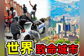 全世界最危险10个城市！缅甸竟不进前10，其中一个国家独占 7个视频封面