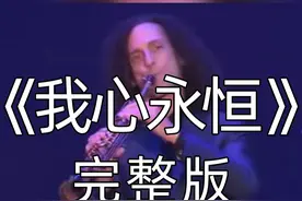 #音乐 #萨克斯 肯尼基巡演演奏《泰坦尼克号》主题曲《我心永恒》完整版视频封面
