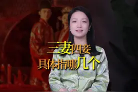 古代的三妻四妾，是哪“三妻”？其实没你想的那么简单 #三妻四妾视频封面