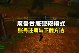 魔兽台服硬核模式国际服战网注册与下载方法视频封面