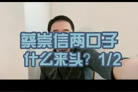 蔡崇信两口子什么来头？1/2 #蔡崇信 #蔡崇信篮球奖学金 #热点视频封面