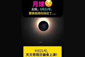 9月21日，天文奇观日偏食上演！超10亿人将经历白天突然变黑#日偏食  #天文奇观  #日食  #日全食