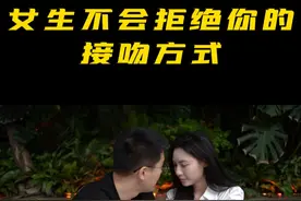 女生不会拒绝你的接吻方式 #约会技巧聊天技巧 #脱单技巧 #恋爱技巧视频封面