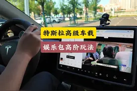 特斯拉高级车载娱乐包的高阶玩法视频封面