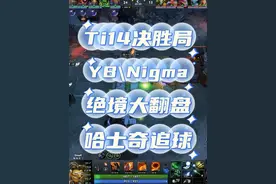 【Ti14决胜局】YB对战Nigma，上演绝境大翻盘 #dota2 #maybe路垚