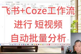 使用飞书+Coze工作流，对竞对的爆款短视频进行多维度评估