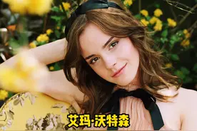 “赫敏”艾玛·沃特森的颜值变化，从赫敏到贝儿公主视频封面