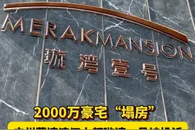 2000万豪宅“塌房” #广州滨江上都 璇湾一号被投诉，墙体渗水 电梯坠落 用假草坪#广东dou知道 #广州dou知道 #货不对板 #塌房视频封面