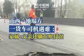 4月16日1时许，山西省长治市潞城区国道309线K810+530处发生路基塌方，导致多车事故，有人员伤亡。一名遇难货车司机的家属向记者反映，事发路段塌陷直径达4米多，且未设置任何警示标识，质疑道路管理存在安全隐患。左女士称父亲是一名货车司机，今年55岁。16日，长治市潞城区交警大队发布通告，该路段因路基塌方已封闭施工。19日，记者联系到长治市潞城区交警大队，工作人员称事故正在调查处理中。视频封面