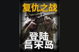 麦克阿瑟的复仇之战，重回菲律宾的决心！复盘吕宋岛战役视频封面