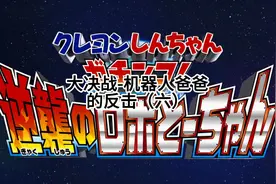 蜡笔小新：大决战-机器人爸爸的反击（六）#我在抖音看动画视频封面