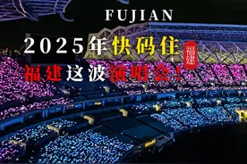 福建这波演唱会你准备好来听了嘛？评论区告诉闽闽你最期待哪位歌手！#福建演唱会 #华晨宇 #十个勤天 #陶喆 #海丝起点清新福建视频封面