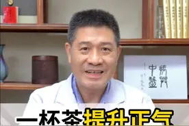 一杯茶提升正气，帮助抵御冬日外邪 #抵抗力差 #增强抵抗力 #健脾 #硬核健康科普行动视频封面